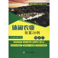 音像休闲农业致富28例 彩图版刘莉,韩景豹,吴鸿斌 编