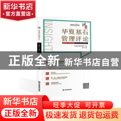 正版 洞察:第五十三辑:华夏基石管理评论 华夏基石管理咨询集团