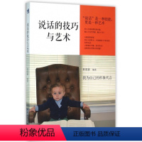 [正版]说话的技巧与艺术 简单有效的高情商沟通术 人际沟通情商技巧指导 口才锻炼口才训练人际交往提高情商书情商销售沟通