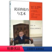 [正版]说话的技巧与艺术 简单有效的高情商沟通术 人际沟通情商技巧指导 口才锻炼口才训练人际交往提高情商书情商销售沟通