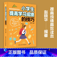 [正版]小学生提高学习成绩的技巧 如何培养小学生的高效学习方法家庭教育家庭育儿 孩子高效学习法 小学生学习方法指导技巧