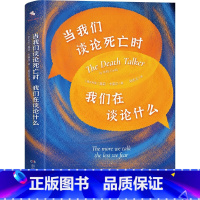 [正版]当我们谈论死亡时,我们在谈论什么(“死亡谈话者”、“濒死纪念日”国家大使莫莉重磅力作)