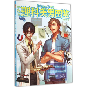[M]理科美男图鉴-9787531852933