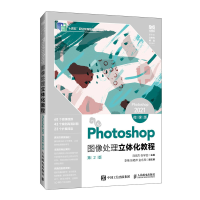 正版新书]PHOTOSHOP图像处理立体化教程(PHOTOSHOP 2021)(微