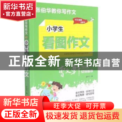 正版 小学生看图作文 张伯华编 团结出版社 9787512689107 书籍