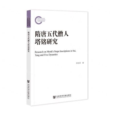 [N]隋唐五代僧人塔铭研究-9787522803326