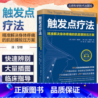 [正版] 触发点疗法 精准解决身体疼痛的肌筋膜按压方案 筋膜链疼痛触痛点疗法筋膜释放技术松解术肌筋膜痛和功能障碍手册刺