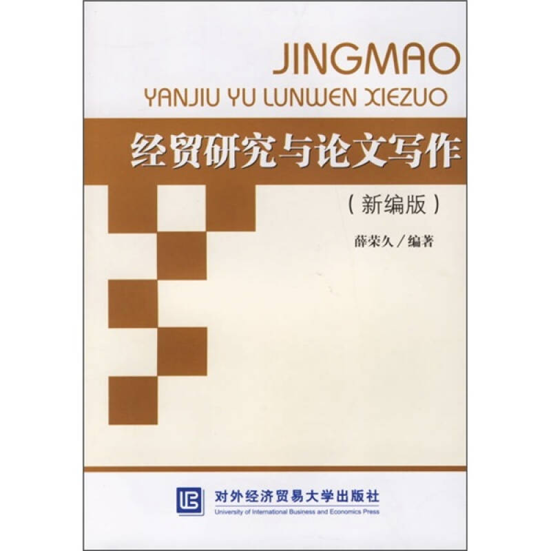 正版新书]经贸研究与论文写作(新编版)薛荣久9787810788007