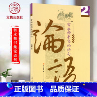 [正版]0减40智永集字楷书师说论语句书法书籍毛笔书法字帖碑帖临摹范本成人初学者毛笔入门基础练习教程书智永楷书集论语