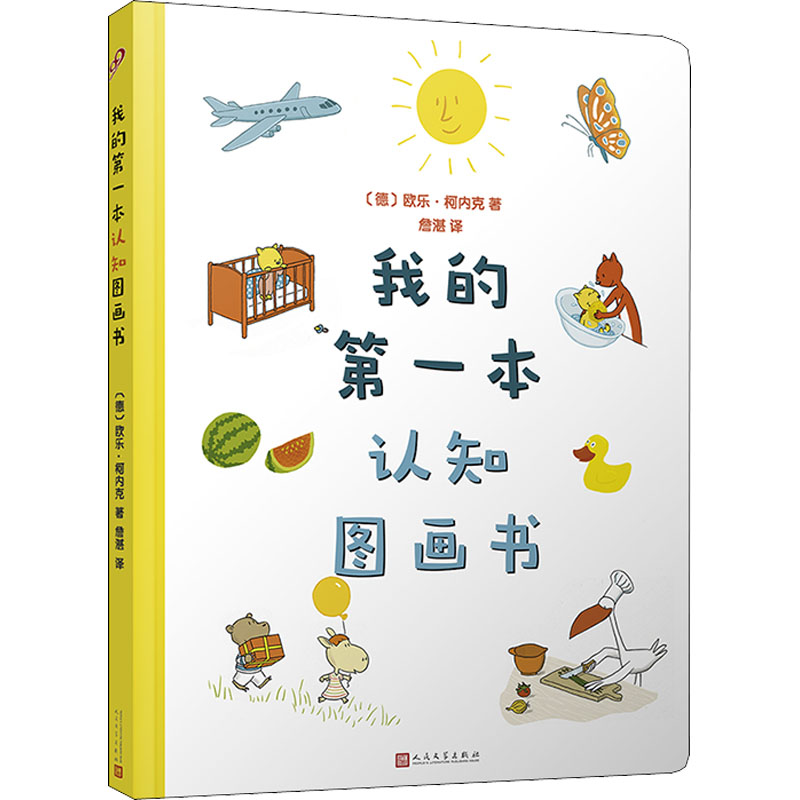 音像我的本认知图画书(德)欧乐·柯内克