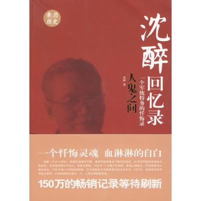 正版新书]沈醉回忆录-人鬼之间沈醉9787503424021