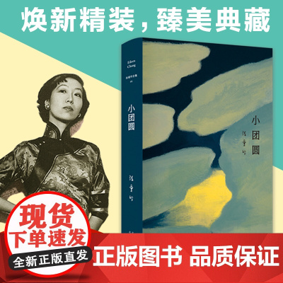 张爱玲全集05 小团圆精装典藏版 贾平凹蔡康永苏童王安忆荐 月亮构筑起的永恒传奇 当代文学经典书籍言情青春励志情感小说