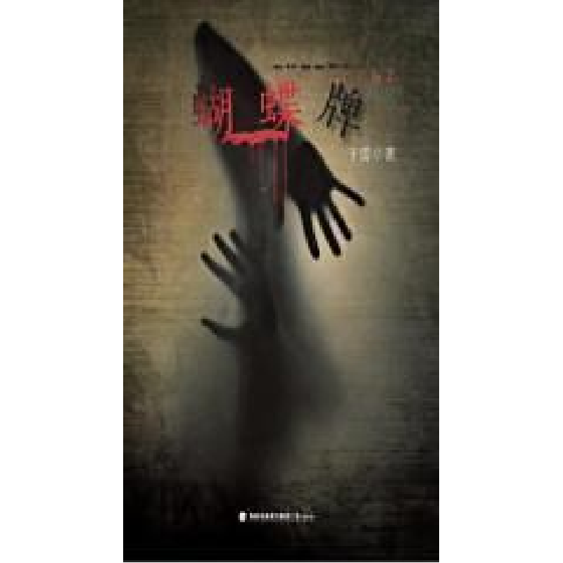 正版新书]蝴蝶牌于雷9787545912142