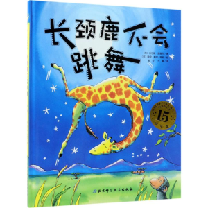 醉染图书长颈鹿不会跳舞9787530496268