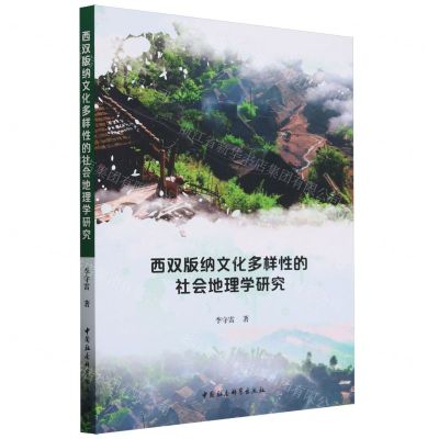 [N]西双版纳文化多样性的社会地理学研究-9787522714219