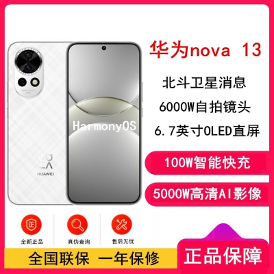 [全新]华为nova13 羽砂白 256GB 100W 北斗卫星图片消息 鸿蒙智能直面屏手机