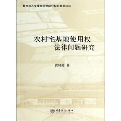正版新书]农村宅基地使用权法律问题研究袁锦秀9787510309878