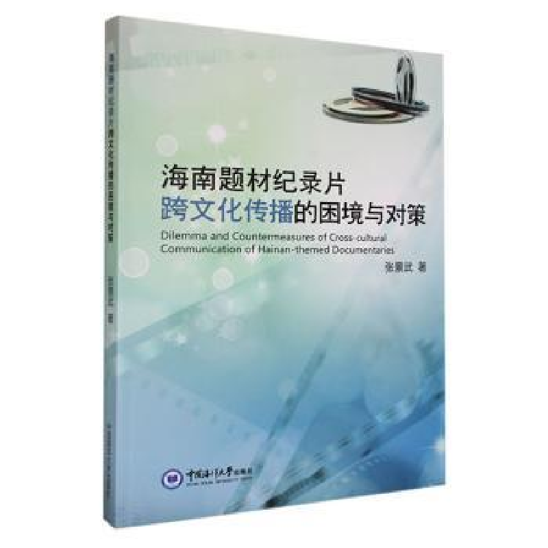 音像海南题材纪录片跨文化传播的困境与对策张景武