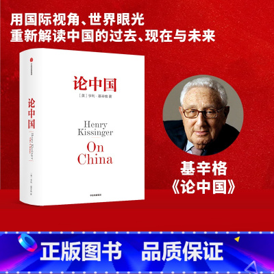 [正版] 论中国 亨利基辛格 新增出版十周年序 世界秩序 人工智能时代与人类未来作者 国际视角世界眼光解读中国过去现