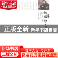 正版 杨东莼文集:论文卷 周洪宇主编 华中师范大学出版社 978756
