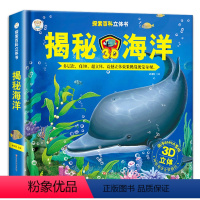 探索百科翻翻书-揭秘海洋 [正版]揭秘海洋儿童3d立体书幼儿科普书籍大全3-6-8-12岁少儿探秘海底生物动物世界大百科