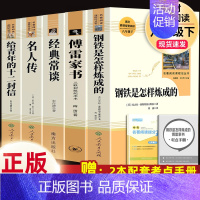 5本]经典常谈(南方)+傅雷(三联)+钢铁.名人传.十二封信(人教社).8下必读 [正版]钢铁是怎样炼成的经典常谈名人传