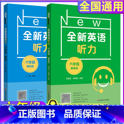 6年级[听力基础+听力提高] 小学通用 [正版]全新英语听力一二年级三年级四年级五年级六年级基础版提高版全新英语阅读词汇