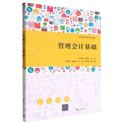 [N]管理会计基础(高职高专新商科系列教材)-9787302621188