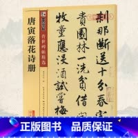 [正版]学海轩唐寅落花诗册碑帖墨点彩色本第四辑简体旁注唐伯虎行书毛笔字帖书籍书法软笔临摹临帖古帖墨迹本鉴赏湖北美术出版