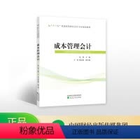 [正版]成本管理会计--张林/主编--“”普通高等教育会计专业