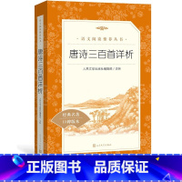 [正版]唐诗三百首详析编辑部注析九年级上语文阅读丛书中小学语文初中部分