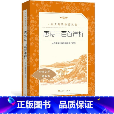 [正版]唐诗三百首详析编辑部注析九年级上语文阅读丛书中小学语文初中部分