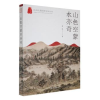 音像山色空蒙水亦奇黄健著