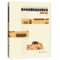 正版新书]高中综合理科信息处理实践方向忠9787542866301