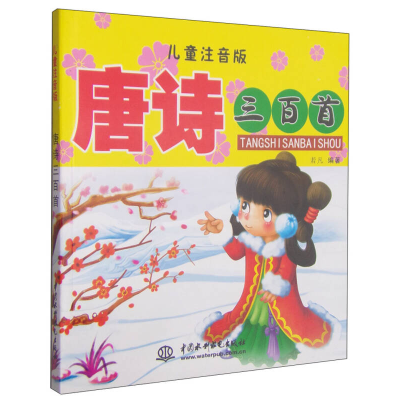 正版新书]唐诗三百首-儿童注音版若凡9787508490397