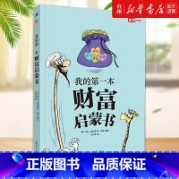 单本全册 [正版]书店我的第一本财富启蒙书 (美)乔治·克拉森 新世界出版社把这些致富法则变得简单又有趣让人不觉间领会作