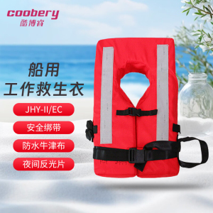 酷博睿coobery 船用工作救生衣 JHY-II专业救生衣 150NCCS认证