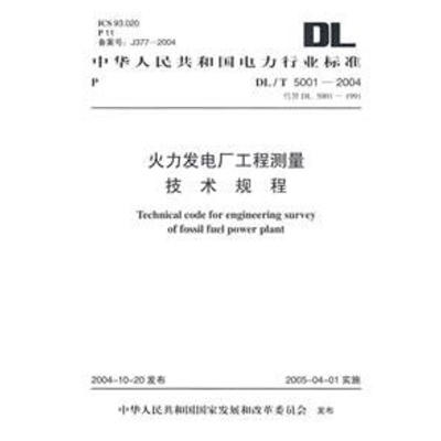 [M]DL/T5001-2004火力发电厂工程测量技术规程-155083849