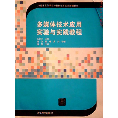 正版新书]多媒体技术应用实验与实践教程(21世纪高等学校计算机