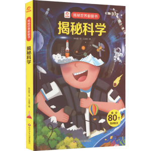 揭秘科学