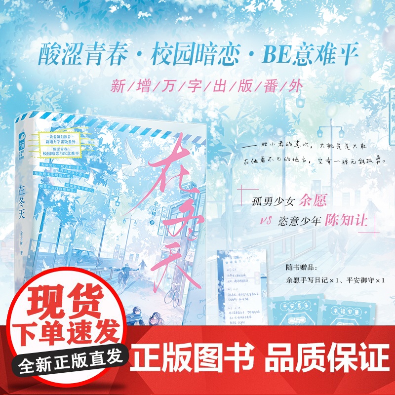 读者飙泪 新增万字出版番外在冬天 余言树 大鱼文化 江苏凤凰文艺出版社 正版书籍 酸涩青春·校园暗恋·BE意难平