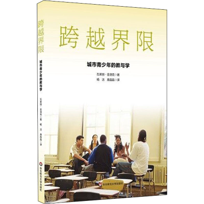 醉染图书跨越界限 城市青少年的教与学9787576006834