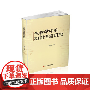 生物学中的功能语言研究