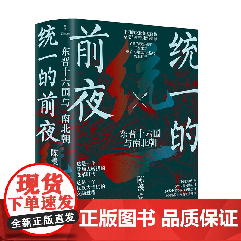 统一的前夜 东晋十六国与南北朝(全二册) 陈羡著 中国通史古代史历史类书籍