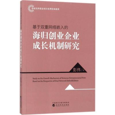 正版新书]基于双重网络嵌入的海归创业企业成长机制研究彭伟9787