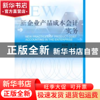 正版 新企业产品成本会计实务 余应敏主编 中国财政经济出版社 97