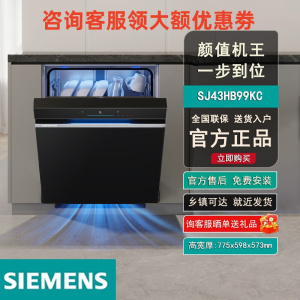 西门子 SJ43HB99KC 极简美学一级水效晶御智能全能升级14套蒸饭柜