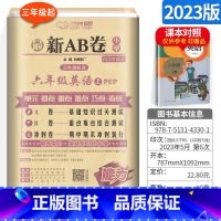 [人教版]六上 英语 小学六年级 [正版]AB卷六年级下册试卷语文数学英语全套 人教版北师版BS小学6年级上下海淀ab试