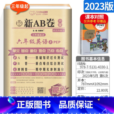 [人教版]六上 英语 小学六年级 [正版]AB卷六年级下册试卷语文数学英语全套 人教版北师版BS小学6年级上下海淀ab试