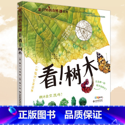 看!树木 [正版] 家门外的自然课系列 看!树木 3-6-9岁幼少儿童全彩插图漫画百科普大全 四季自然动植物绘本小百